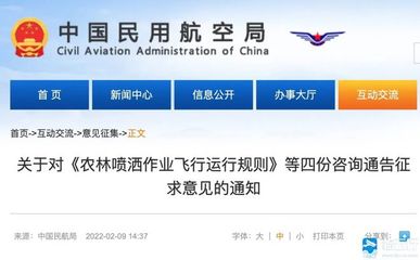 注意!民航局就《農(nóng)林噴灑作業(yè)飛行運行規(guī)則》《直升機機外載荷作業(yè)飛行規(guī)則》等四份咨詢通告征求意見!3月11日前截止